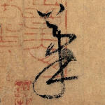 笔