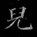 儿