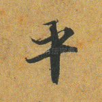 平