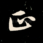 正
