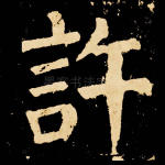 许