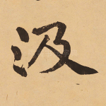 汲