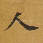人