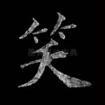 笑