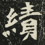 绩