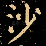 沙