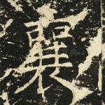 襄