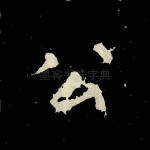 公