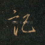 记