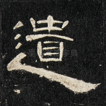 遣