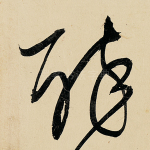醉