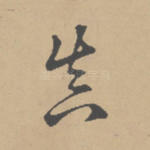 真