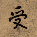 受