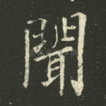 闻