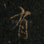 有