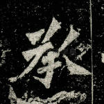 承