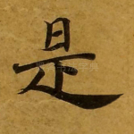 是
