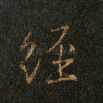 经