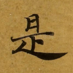 是