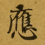 应
