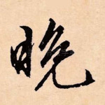 晚