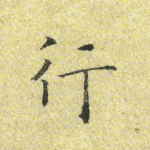 行