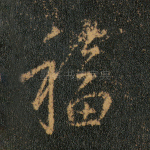 福