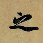 之