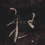祖