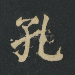 孔