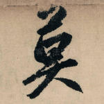 莫