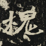 槐