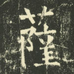 萨