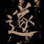 遂