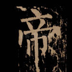 帝