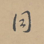 同