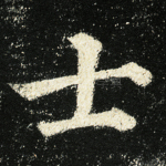 士