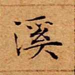 溪
