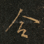 合