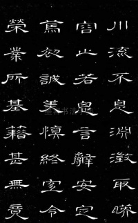 隶书千字文 - 第10页