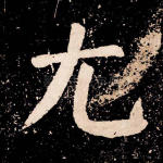 尤