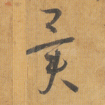 异