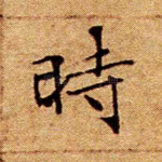 时