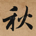 秋