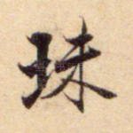 珠