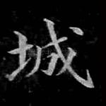 城