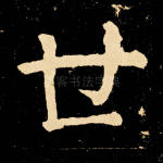 世
