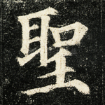 圣