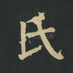 氏