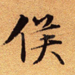 侯